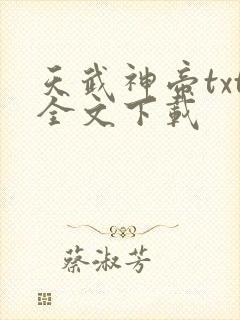 天武神帝txt全文下载