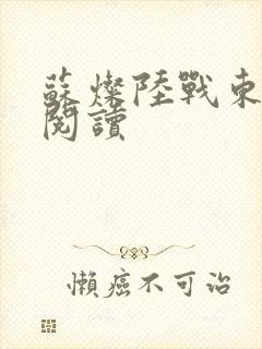 苏灿陆战东在线阅读