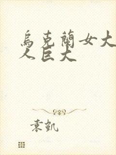 乌克兰女大战黑人巨大