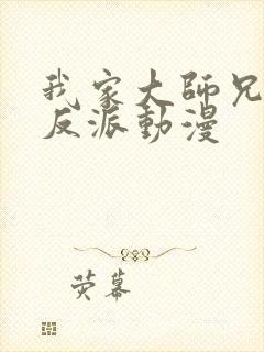 我家大师兄是个反派动漫