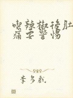 吃辣椒后肚子绞痛要警惕