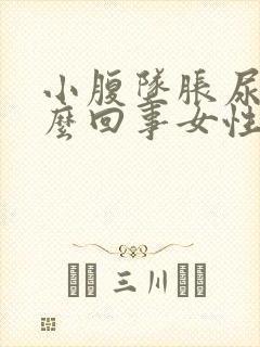 小腹坠胀尿频怎么回事女性