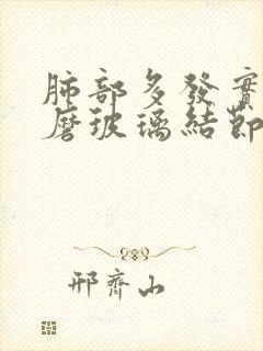 肺部多发实性和磨玻璃结节怎么办呢封面