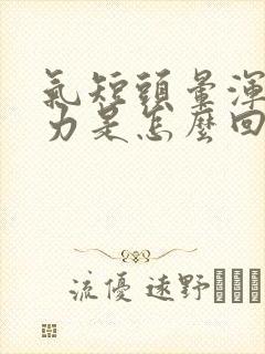 气短头晕浑身无力是怎么回事