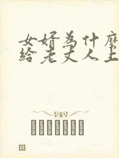 女婿为什么不能给老丈人上坟的原因呢