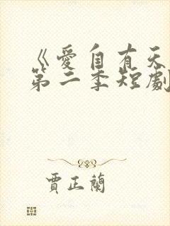 《爱自有天意》第二季短剧封面