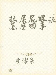 拉屎屁眼流鲜血怎么回事