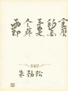 两个手的食指关节疼是怎么回事