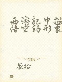 西游记中描写孙悟空的形象属于