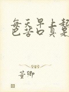 每天早上起床嘴巴苦口臭是怎么解决