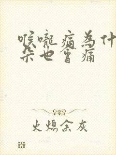 喉咙痛为什么耳朵也会痛