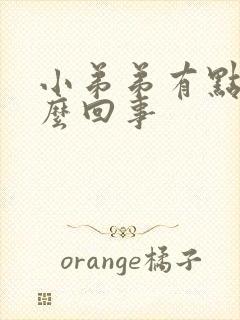 小弟弟有点痛怎么回事