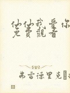 仙仙我爱你动漫免费观看