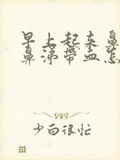 早上起来鼻子流鼻涕带血怎么回事