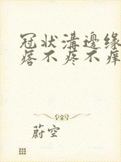 冠状沟边缘长疙瘩不疼不痒