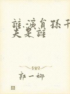 谁.演员孙千丈夫是谁