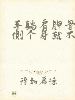 平躺肩胛骨疼,侧个身就不痛了封面