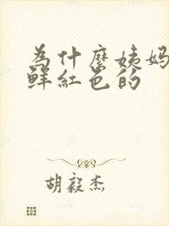 为什么姨妈血是鲜红色的封面