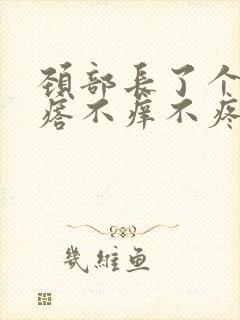 颈部长了个红疙瘩不痒不疼