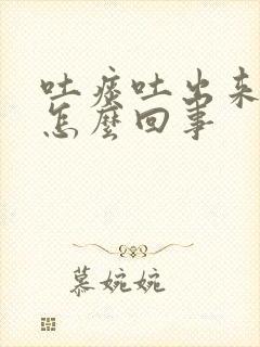 吐痰吐出来血是怎么回事