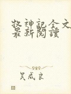 牧神记全文免费最新阅读