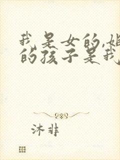 我是女的,姐姐的孩子是我的外甥还是侄子