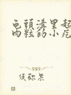 龟头沟里起了像肉粒的小疙瘩