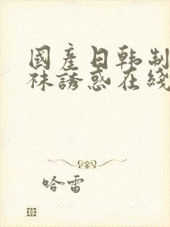 国产日韩制服丝袜诱惑在线