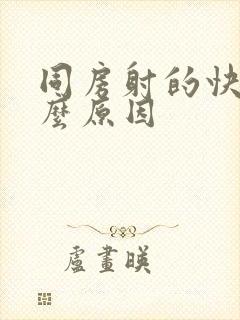 同房射的快是什么原因