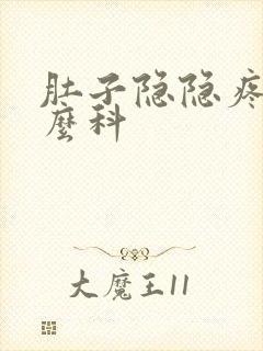 肚子隐隐疼挂什么科