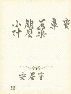 小朋友鼻窦炎吃什么药封面