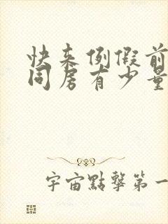 快来例假前几天同房有少量出血