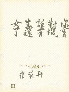 女生说对你死心了还有机会吗封面