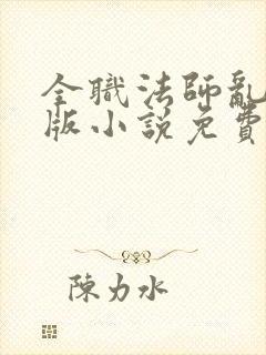 全职法师乱完整版小说免费阅读