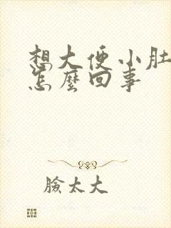 想大便小肚子疼怎么回事封面