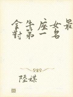 金牛座女最佳配对第一名