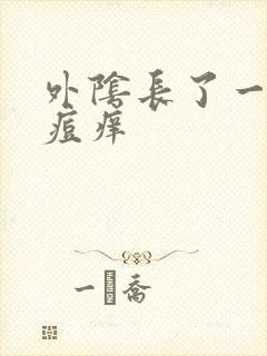 外阴长了一个小痘痒封面