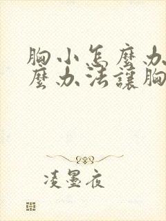 胸小怎么办有什么办法让胸大一点