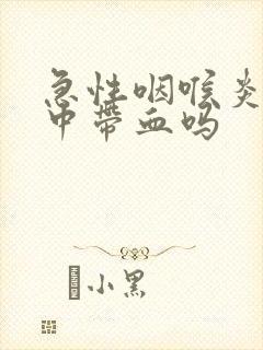 急性咽喉炎会痰中带血吗