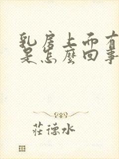 乳房上面有肿块是怎么回事