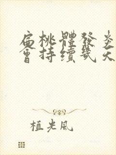 扁桃体发炎发热会持续几天