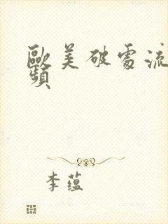 欧美破处流血视频