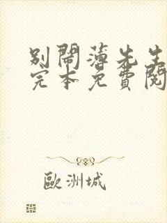 别闹薄先生小说完本免费阅读