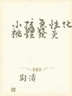 小孩急性化脓扁桃体发炎封面