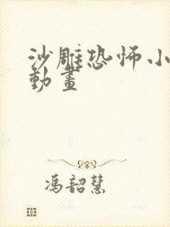 沙雕恐怖小故事动画