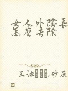 女人外阴长痘痘怎么去除封面