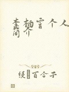 李柏霄个人资料简介