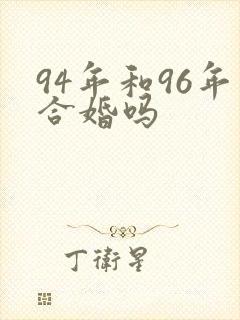 94年和96年合婚吗