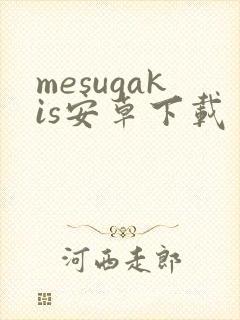 mesugakis安卓下载