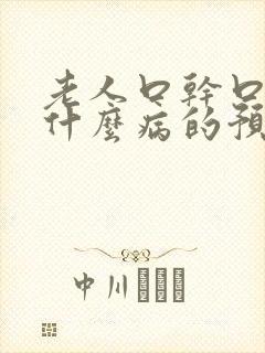 老人口干口渴是什么病的预兆